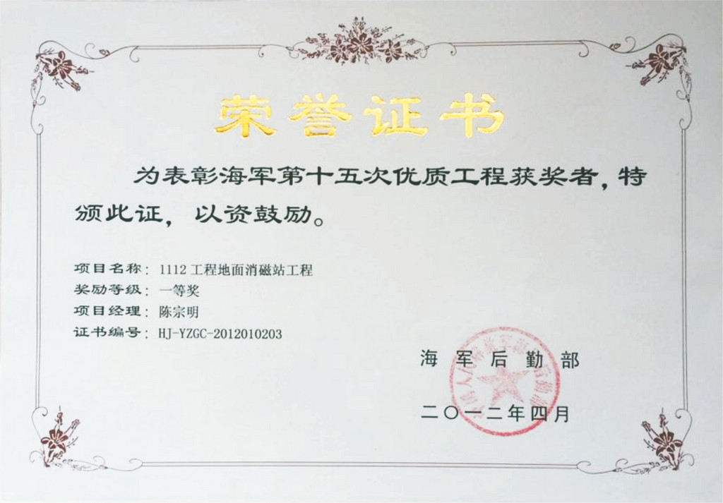 2012年1112工程地面消磁站工程被評為海軍第十五次優質工程.cdr.jpg